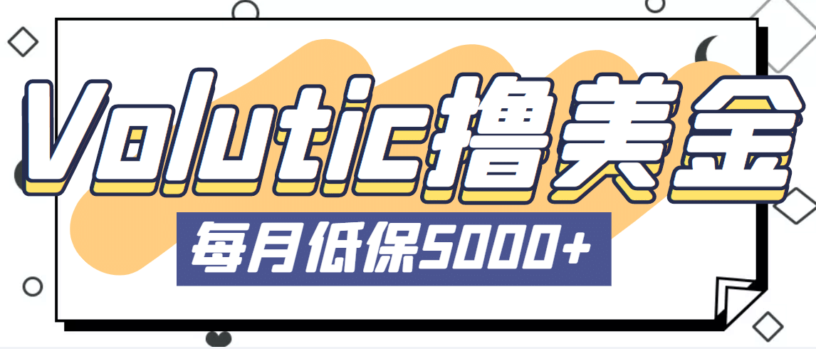 最新国外Volutic平台看邮箱赚美金项目，每月最少稳定低保5000+【详细教程】副业基地_极客搞钱_中创网_福缘网_冒泡网_资源整合平台副业基地