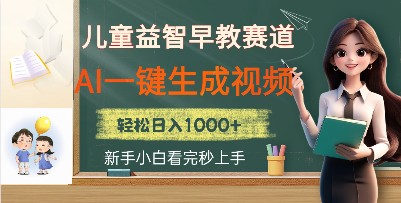 儿童益智早教，这个赛道赚翻了，利用AI一键生成原创视频，日入2000+副业基地_极客搞钱_中创网_福缘网_冒泡网_资源整合平台副业基地