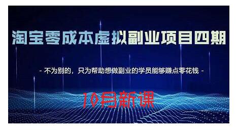 淘宝蓝海虚拟项目4.0，让你最大化15-20天内起店和快速实操副业基地_极客搞钱_中创网_福缘网_冒泡网_资源整合平台副业基地