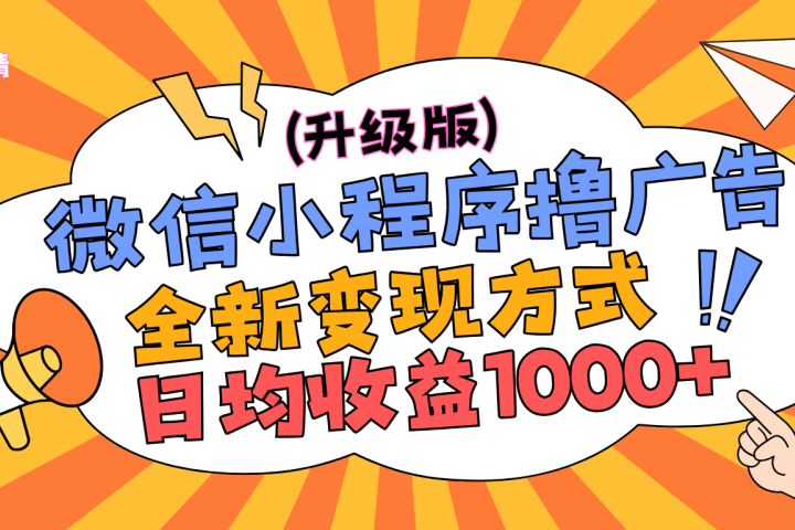 微信小程序躺赚升级版，全新变现方式，日均收益1000+副业基地_极客搞钱_中创网_福缘网_冒泡网_资源整合平台副业基地