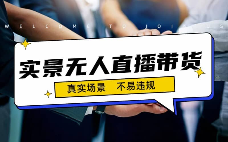 日入500+的实景无人直播带货最新玩法副业基地_极客搞钱_中创网_福缘网_冒泡网_资源整合平台副业基地