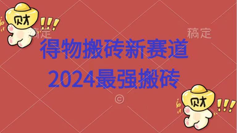 得物搬砖新赛道.2024最强搬砖副业基地_极客搞钱_中创网_福缘网_冒泡网_资源整合平台副业基地