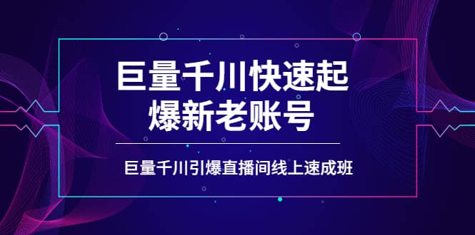 如何通过巨量千川快速起爆新老账号，巨量千川引爆直播间线上速成班副业基地_极客搞钱_中创网_福缘网_冒泡网_资源整合平台副业基地