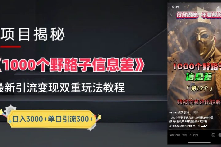 【独家】抖音一千个野路子信息差最新玩法教程–引流＋变现副业基地_极客搞钱_中创网_福缘网_冒泡网_资源整合平台副业基地