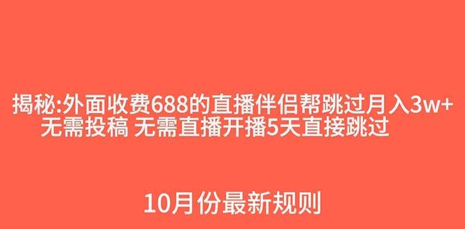 外面收费688的抖音直播伴侣新规则跳过投稿或开播指标副业基地_极客搞钱_中创网_福缘网_冒泡网_资源整合平台副业基地