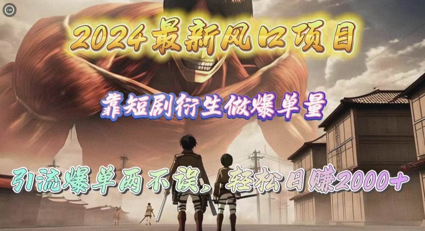 （10118期）2024最新风口项目，靠短剧衍生做爆单量，引流爆单轻松日赚2000+副业基地_极客搞钱_中创网_福缘网_冒泡网_资源整合平台副业基地
