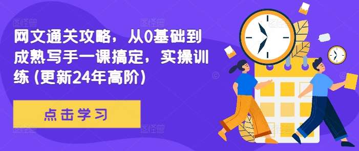 网文通关攻略，从0基础到成熟写手一课搞定，实操训练(更新24年高阶)副业基地_极客搞钱_中创网_福缘网_冒泡网_资源整合平台副业基地