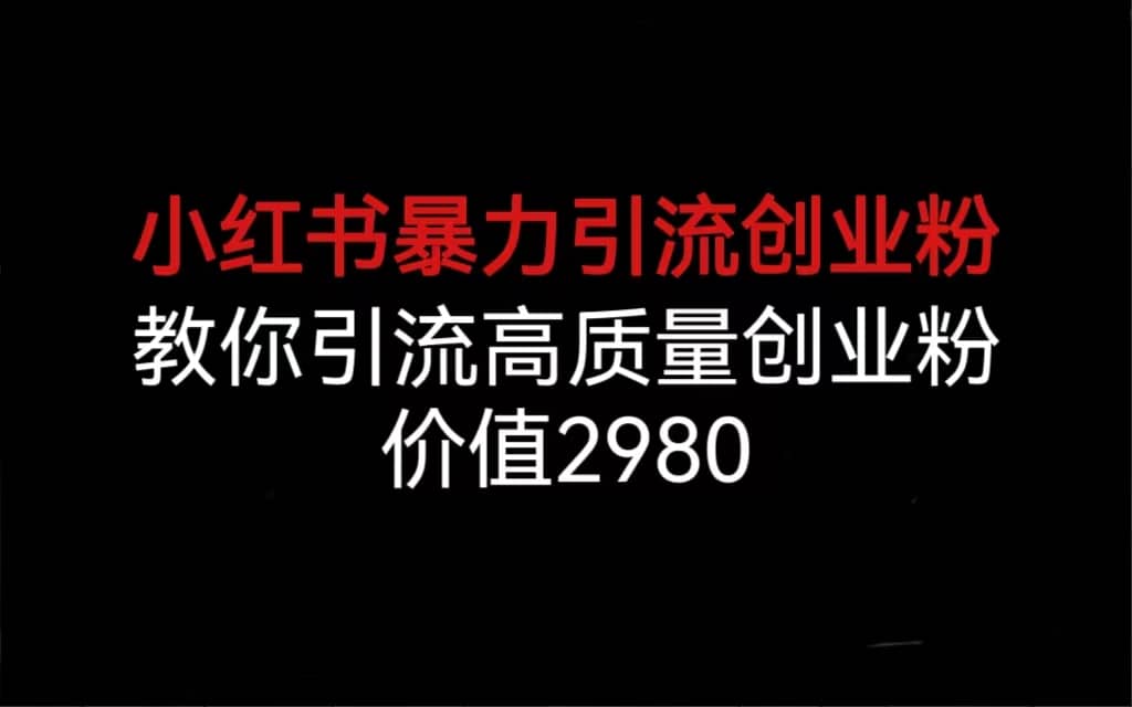小红书暴力引流创业粉，教你引流高质量创业粉，价值2980副业基地_极客搞钱_中创网_福缘网_冒泡网_资源整合平台副业基地