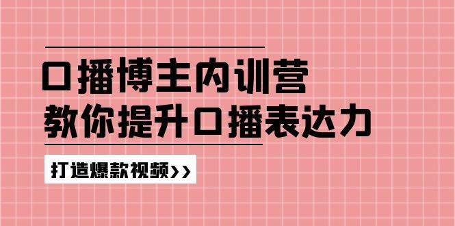 高级口播博主内训营：百万粉丝博主教你提升口播表达力，打造爆款视频副业基地_极客搞钱_中创网_福缘网_冒泡网_资源整合平台副业基地