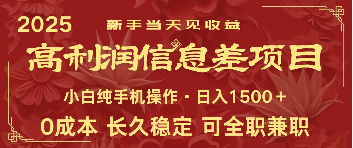 日入2000+ 全网独家 利润超级高的信息差项目 新人当天收益  纯手机操作副业基地_极客搞钱_中创网_福缘网_冒泡网_资源整合平台副业基地