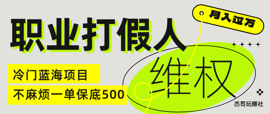 职业 打假人 电 商 维权 揭秘一 单 保底 500 全新冷 门 暴利 项 目副业基地_极客搞钱_中创网_福缘网_冒泡网_资源整合平台副业基地