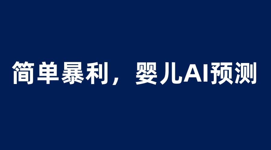 婴儿思维彩超AI项目，一单199暴利简单，一天保守1000＋副业基地_极客搞钱_中创网_福缘网_冒泡网_资源整合平台副业基地
