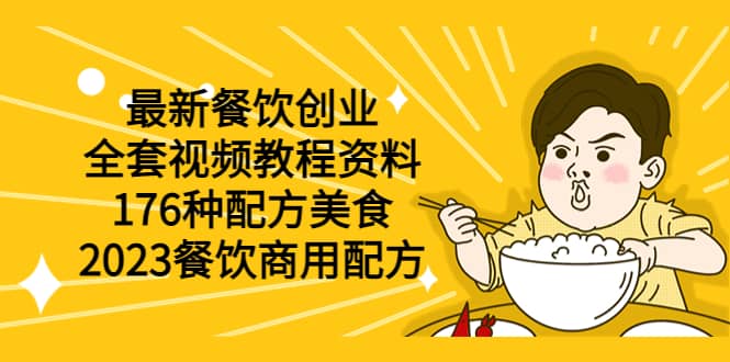 最新餐饮创业（全套视频教程资料）176种配方美食，2023餐饮商用配方副业基地_极客搞钱_中创网_福缘网_冒泡网_资源整合平台副业基地