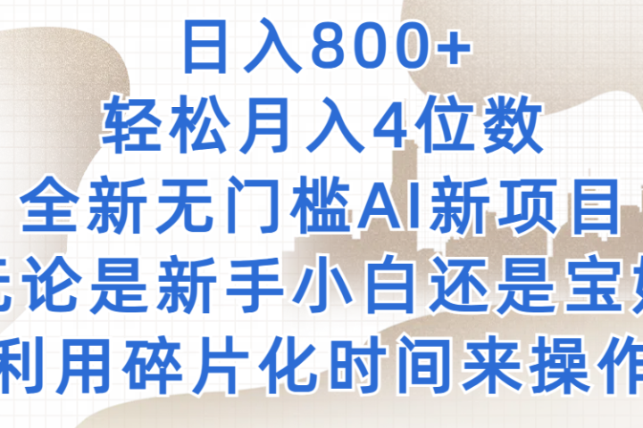 日入800+，轻松月入4位数，2024年全新无门槛AI新项目，无论是新手小白还是宝妈以及上班族，利用碎片化时间来操作副业基地_极客搞钱_中创网_福缘网_冒泡网_资源整合平台副业基地