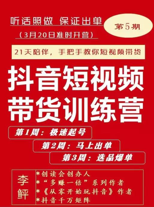 李鲆·抖音‬短视频带货练训‬营第五期，手把教手‬你短视带频‬货，听照话‬做，保证出单副业基地_极客搞钱_中创网_福缘网_冒泡网_资源整合平台副业基地