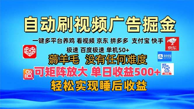 （13223期）多平台 自动看视频 广告掘金，当天变现，收益300+，可矩阵放大操作副业基地_极客搞钱_中创网_福缘网_冒泡网_资源整合平台副业基地