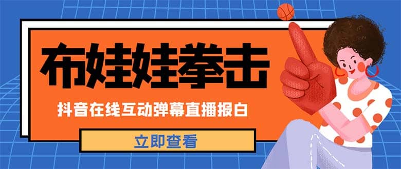 外面收费1980抖音布娃娃拳击直播项目，抖音报白，实时互动直播【详细教程】副业基地_极客搞钱_中创网_福缘网_冒泡网_资源整合平台副业基地
