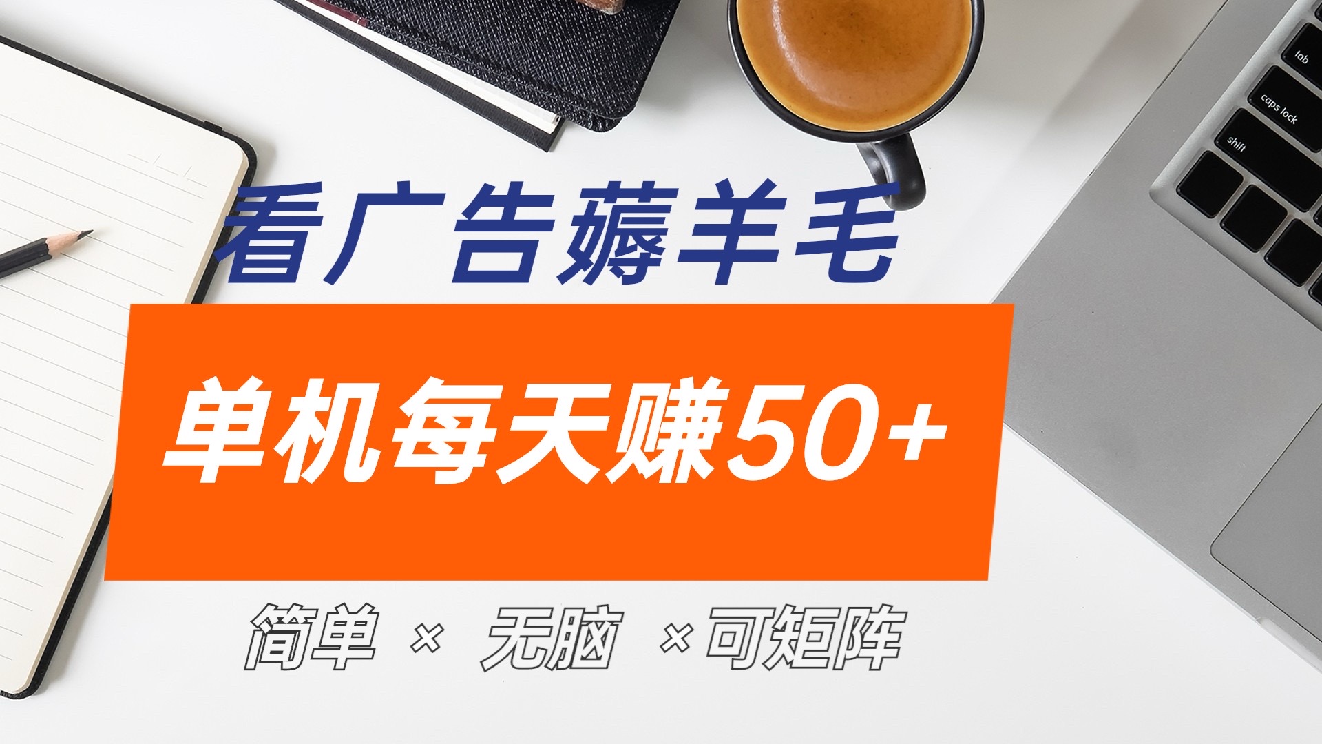 图片[1]副业基地_极客搞钱_中创网_福缘网_冒泡网_资源整合平台最新手机广告薅羊毛项目，单广告成本5毛，本人亲测3天，每天50+副业基地_极客搞钱_中创网_福缘网_冒泡网_资源整合平台副业基地