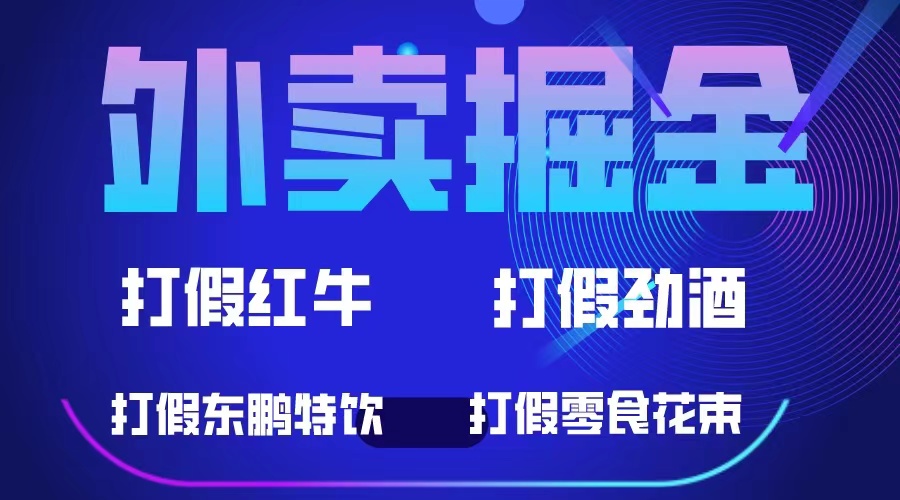 外卖掘金：红牛、劲酒、东鹏特饮、零食花束，一单收益至少500+副业基地_极客搞钱_中创网_福缘网_冒泡网_资源整合平台副业基地