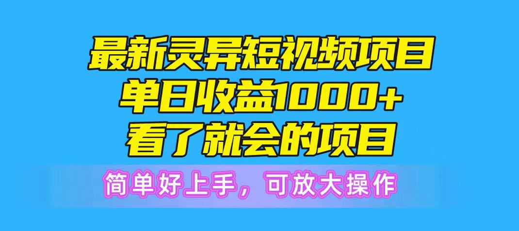 最新灵异短视频项目，单日收益1000+看了就会的项目，简单好上手可放大操副业基地_极客搞钱_中创网_福缘网_冒泡网_资源整合平台副业基地