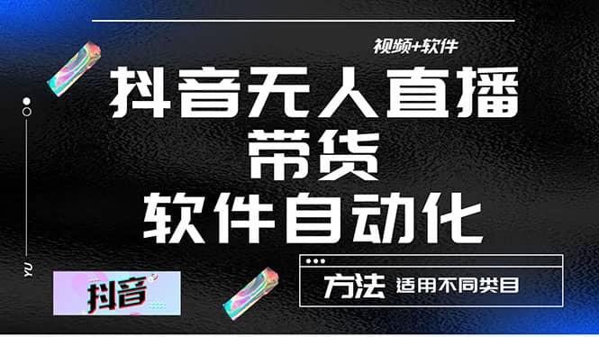 最详细的抖音自动无人直播带货：适用不同类目，视频教程+软件副业基地_极客搞钱_中创网_福缘网_冒泡网_资源整合平台副业基地
