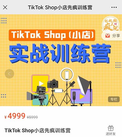 疯人院TikTok Shop小店先疯训练营，开启2022年海外小店带货，从0到1掌握TK小店运营技巧副业基地_极客搞钱_中创网_福缘网_冒泡网_资源整合平台副业基地