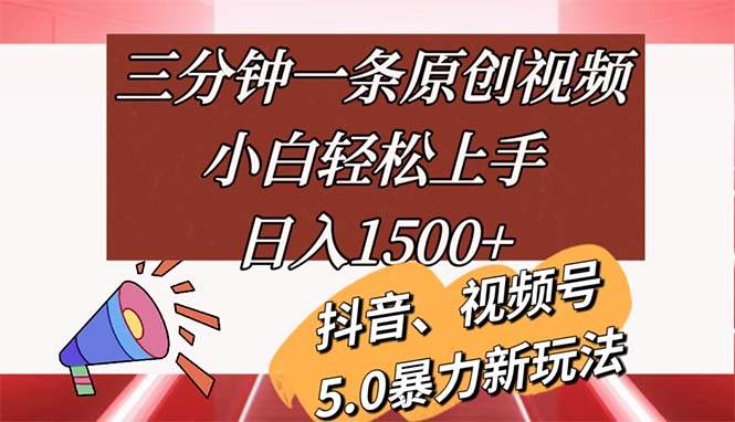 （11628期）三分钟一条原创视频，小白轻松上手，日入1500+副业基地_极客搞钱_中创网_福缘网_冒泡网_资源整合平台副业基地
