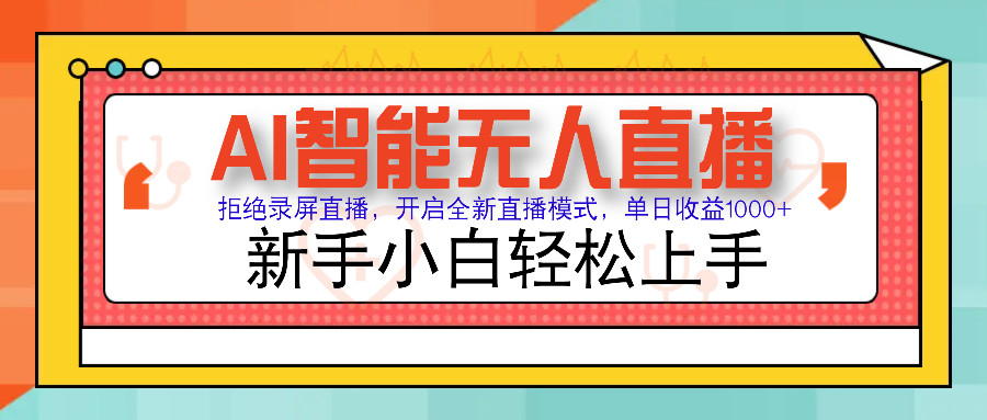 Ai智能无人直播带货 无需出镜 单日轻松变现1000+ 零违规风控 小白也能轻松上手副业基地_极客搞钱_中创网_福缘网_冒泡网_资源整合平台副业基地