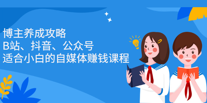博主养成攻略（B站、抖音、公众号），适合小白的自媒体赚钱课程副业基地_极客搞钱_中创网_福缘网_冒泡网_资源整合平台副业基地