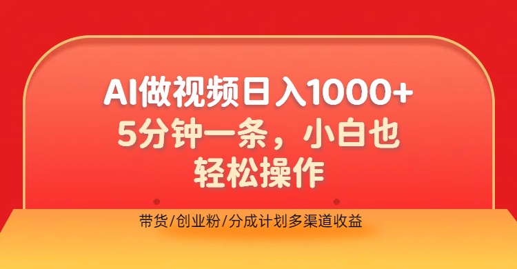 利用AI做视频，五分钟做好一条，操作简单，新手小白也没问题，带货创业粉分成计划多渠道收益，2024实现逆风翻盘副业基地_极客搞钱_中创网_福缘网_冒泡网_资源整合平台副业基地