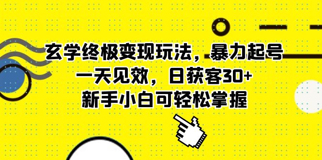 玄学终极变现玩法，暴力起号，一天见效，日获客30+，新手小白可轻松掌握副业基地_极客搞钱_中创网_福缘网_冒泡网_资源整合平台副业基地