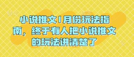 小说推文1月份玩法指南，终于有人把小说推文的玩法讲清楚了!副业基地_极客搞钱_中创网_福缘网_冒泡网_资源整合平台副业基地