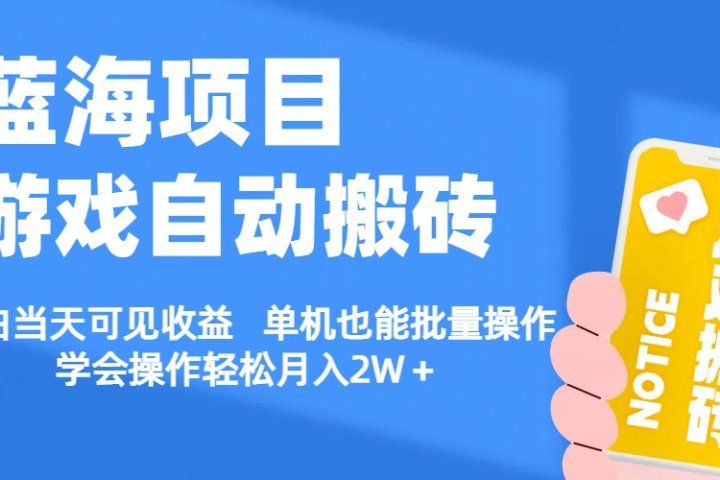 【蓝海项目】游戏自动挂机搬砖 小白当天可见收益 单号也能批量操作 批量操作日入1000＋副业基地_极客搞钱_中创网_福缘网_冒泡网_资源整合平台副业基地