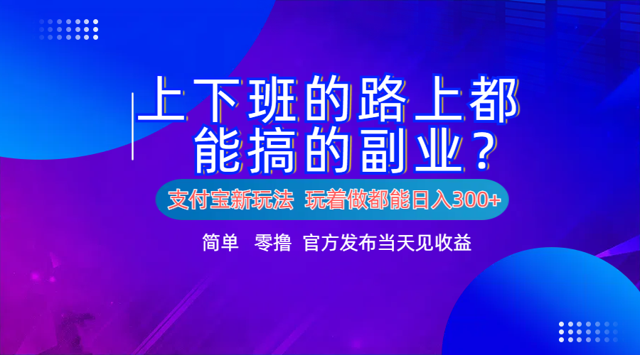 图片[1]副业基地_极客搞钱_中创网_福缘网_冒泡网_资源整合平台支付宝新项目！上下班的路上都能搞米的副业！简单日入300+副业基地_极客搞钱_中创网_福缘网_冒泡网_资源整合平台副业基地