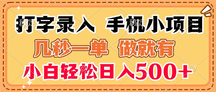 打字录入手机小项目 几秒一单 做就有 小白轻松日入500+副业基地_极客搞钱_中创网_福缘网_冒泡网_资源整合平台副业基地