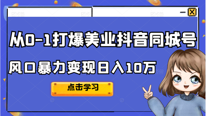 从0-1打爆美业抖音同城号变现千万副业基地_极客搞钱_中创网_福缘网_冒泡网_资源整合平台副业基地