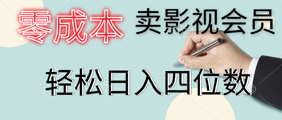 零成本卖影视会员，一天卖出上百单，轻松日入四位数副业基地_极客搞钱_中创网_福缘网_冒泡网_资源整合平台副业基地