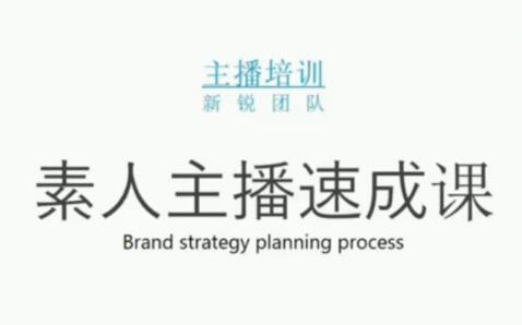 素人主播两天养成计划,月销千万的直播间脚本手把手教学落地副业基地_极客搞钱_中创网_福缘网_冒泡网_资源整合平台副业基地