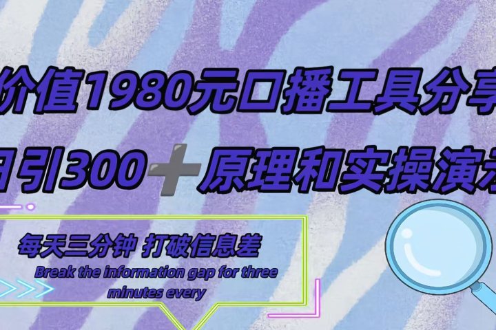 短视频工具号日引300+创业粉，多平台分发作品获取最大流量。副业基地_极客搞钱_中创网_福缘网_冒泡网_资源整合平台副业基地