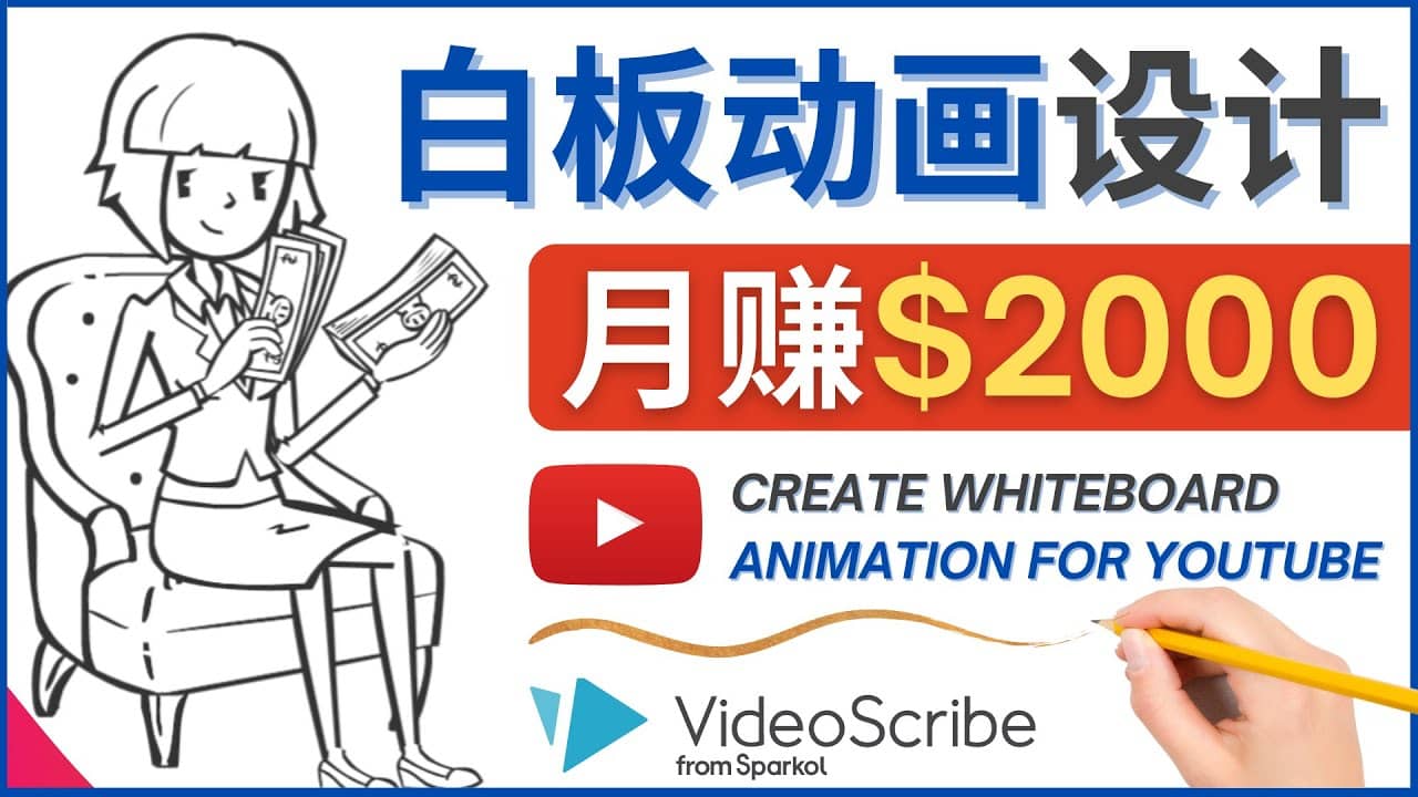 创建白板动画（WhiteBoard Animation）YouTube频道，月赚2000美元副业基地_极客搞钱_中创网_福缘网_冒泡网_资源整合平台副业基地