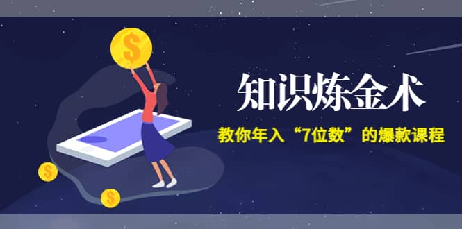 《知识炼金术》教你年入“7位数”的爆款课程 (全集录音+文档+导图)副业基地_极客搞钱_中创网_福缘网_冒泡网_资源整合平台副业基地