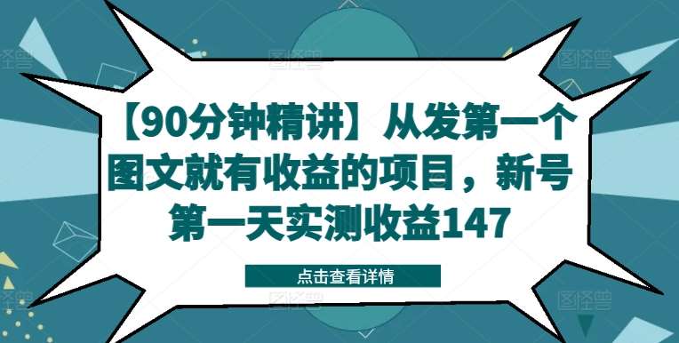 【90分钟精讲】从发第一个图文就有收益的项目，新号第一天实测收益147副业基地_极客搞钱_中创网_福缘网_冒泡网_资源整合平台副业基地