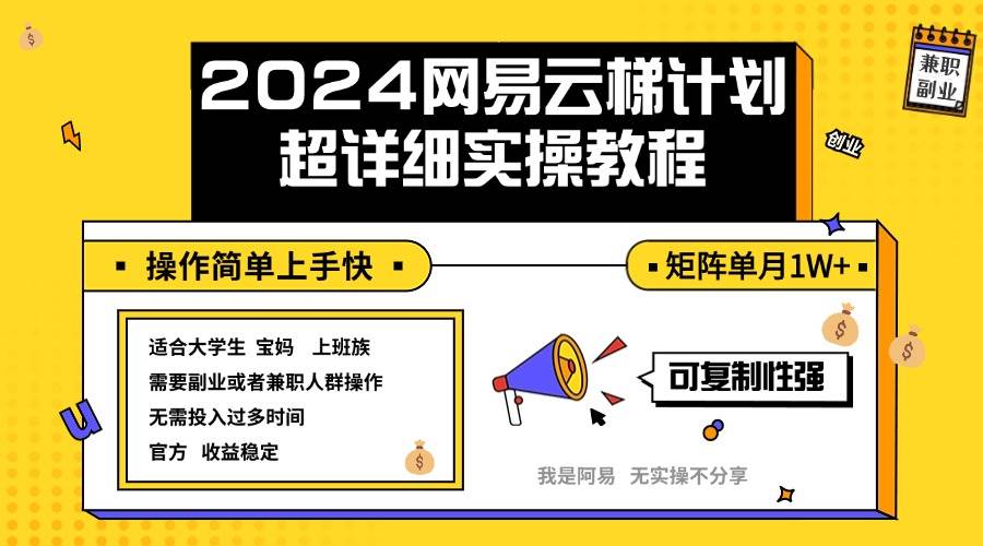 （12525期）2024网易云梯计划实操教程小白轻松上手  矩阵单月1w+副业基地_极客搞钱_中创网_福缘网_冒泡网_资源整合平台副业基地