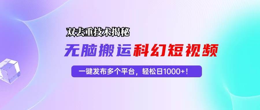 （13048期）科幻短视频双重去重技术揭秘，一键发布多个平台，轻松日入1000+！副业基地_极客搞钱_中创网_福缘网_冒泡网_资源整合平台副业基地