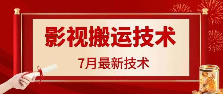 7月29日最新影视搬运技术，各种破百万播放副业基地_极客搞钱_中创网_福缘网_冒泡网_资源整合平台副业基地