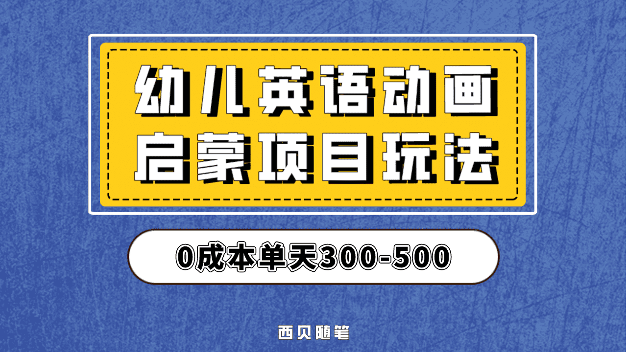 最近很火的，幼儿英语启蒙项目，实操后一天587！保姆级教程分享！副业基地_极客搞钱_中创网_福缘网_冒泡网_资源整合平台副业基地