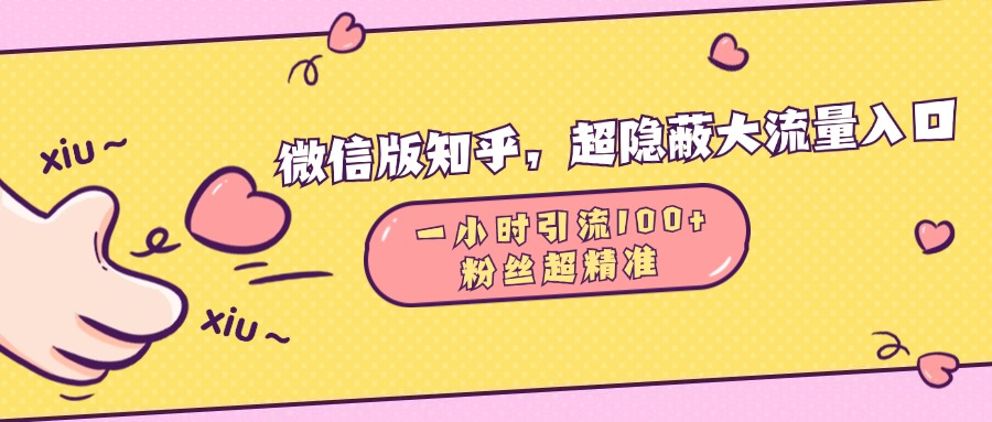 微信版知乎，超隐蔽流量入口，一小时引流100人，粉丝质量超高副业基地_极客搞钱_中创网_福缘网_冒泡网_资源整合平台副业基地
