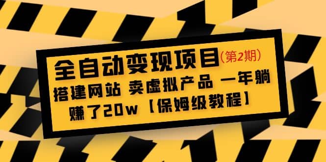 全自动变现项目第2期：搭建网站 卖虚拟产品 一年躺赚了20w【保姆级教程】副业基地_极客搞钱_中创网_福缘网_冒泡网_资源整合平台副业基地