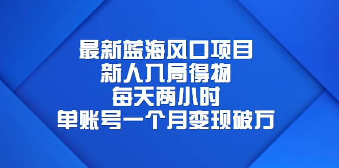 最新蓝海风口项目，新人入局得物，每天两小时，单账号一个月变现破万副业基地_极客搞钱_中创网_福缘网_冒泡网_资源整合平台副业基地