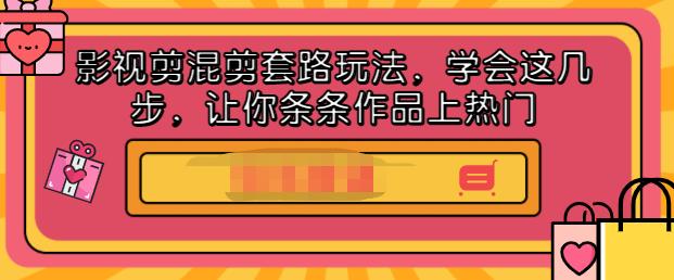 影视剪混剪套路玩法，学会这几步，让你条条作品上热门【视频课程】副业基地_极客搞钱_中创网_福缘网_冒泡网_资源整合平台副业基地